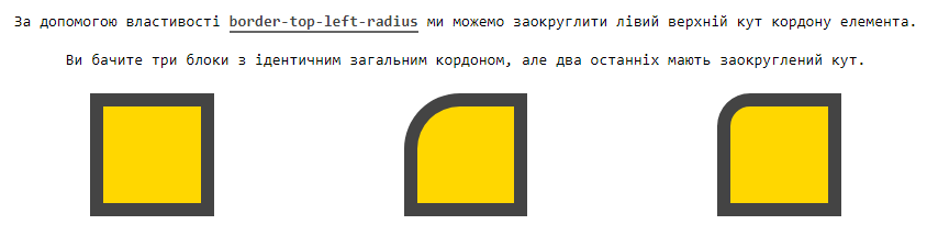 Властивість `border-top-left-radius`